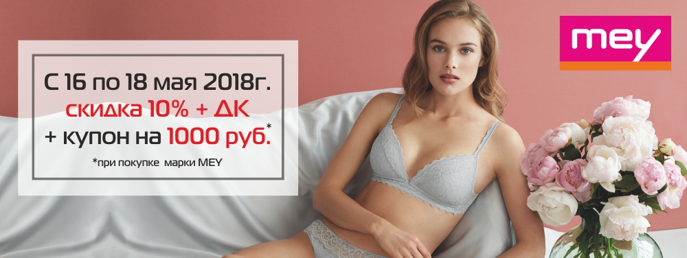 Праздник, скидки и подарки в честь открытия корнера MEY! Праздник, скидки и подарки в честь открытия корнера MEY!