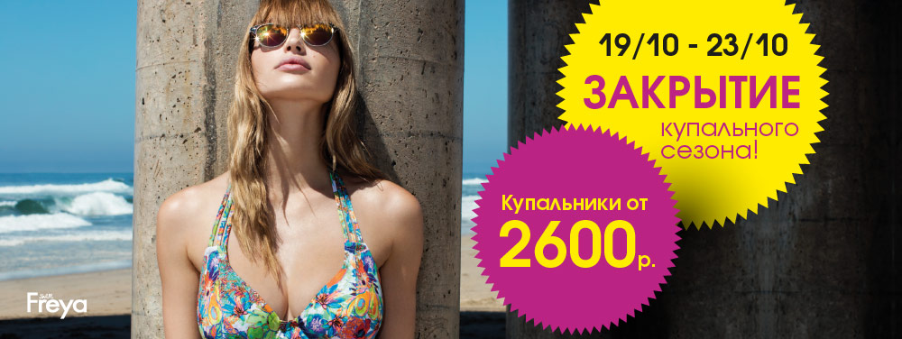 Жаркое закрытие купального сезона! 19-23 октября скидки на купальники до 70%!!! Жаркое закрытие купального сезона! 19-23 октября скидки на купальники до 70%!!!