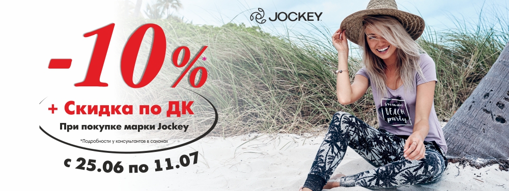Новая коллекция Jockey со скидками до 25%*! Новая коллекция Jockey со скидками до 25%*!