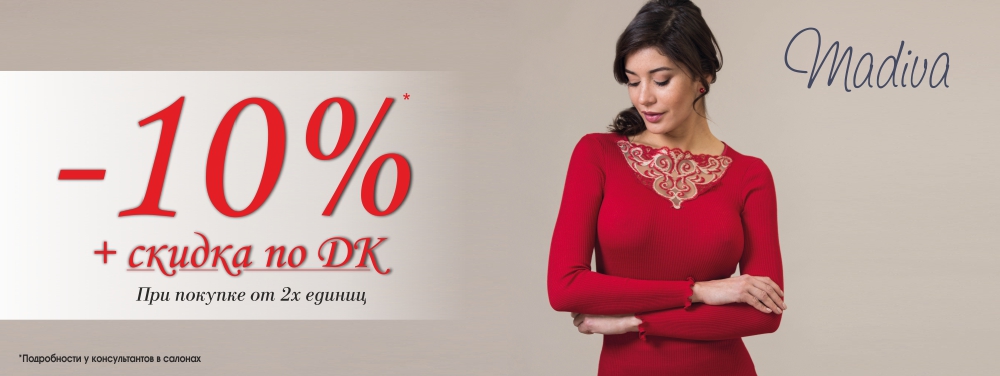 Скидки от марки Madiva! Скидки от марки Madiva!